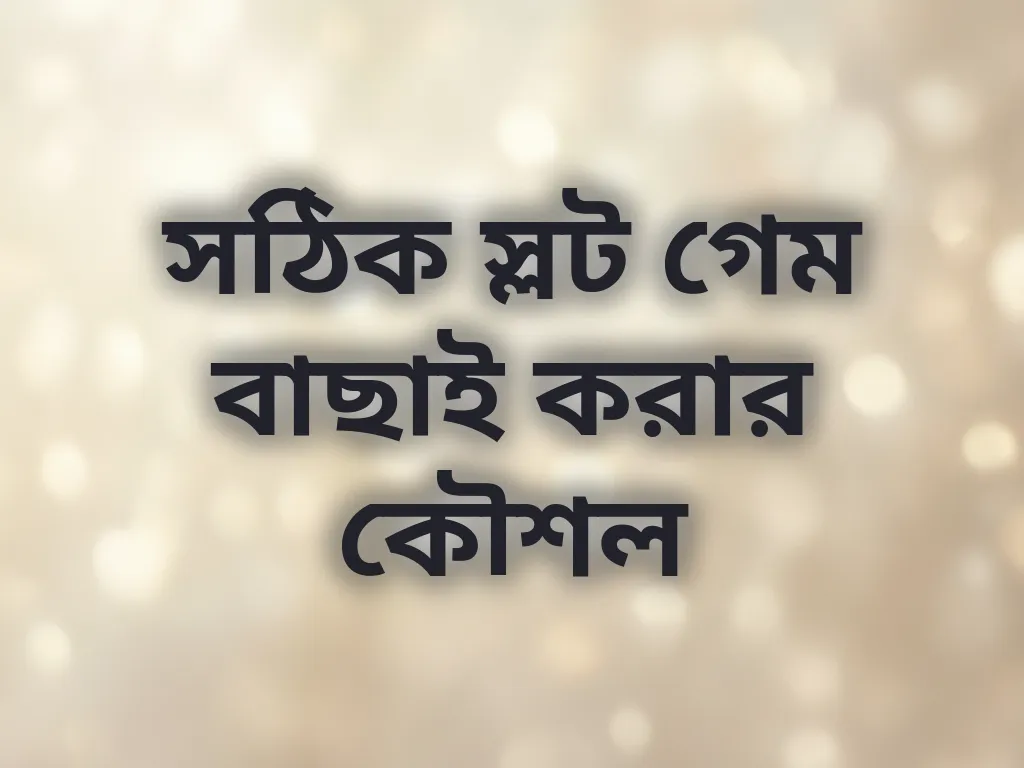 সঠিক স্লট গেম বাছাই করার কৌশল
