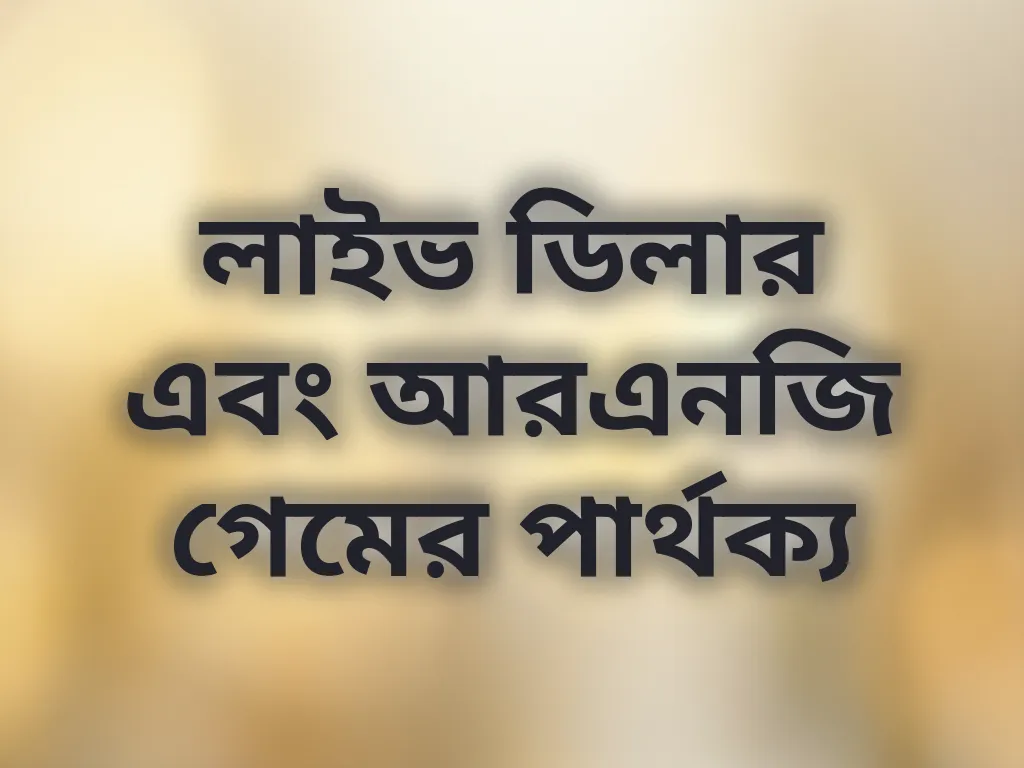 লাইভ ডিলার এবং আরএনজি গেমের পার্থক্য