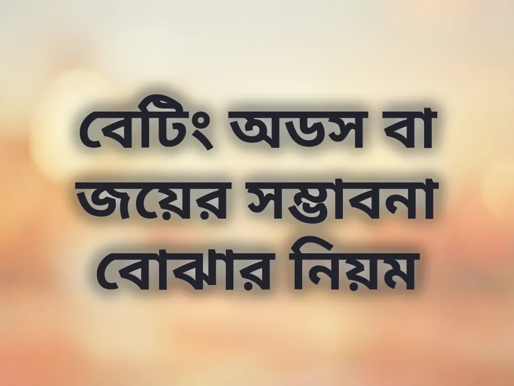 বেটিং অডস বা জয়ের সম্ভাবনা বোঝার নিয়ম